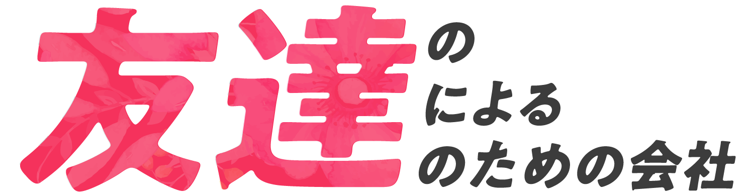 友達の友達による友達のための会社