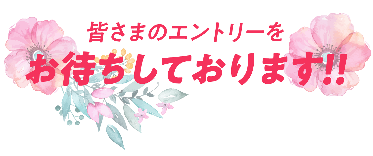 皆さまのエントリーをお待ちしております！！