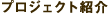 プロジェクト紹介