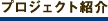プロジェクト紹介