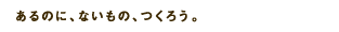 あるのに、ないもの、つくろう。CBGM Recruiting