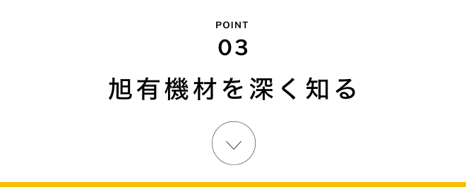 POINT03 旭有機材を深く知る