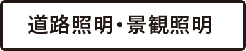 道路照明・景観照明