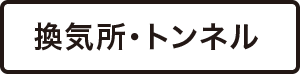 換気所・トンネル