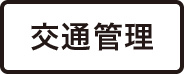 交通管理
