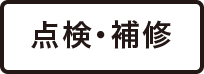 点検・補修