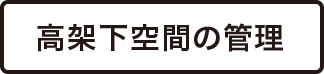 点検・補修