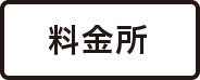 料金所
