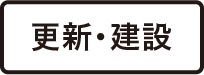 更新・建設
