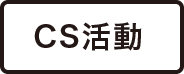 ＣＳ活動