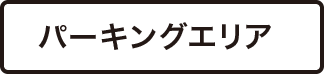 パーキングエリア