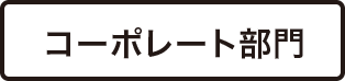 コーポレート部門