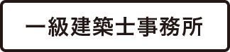一級建築士事務所