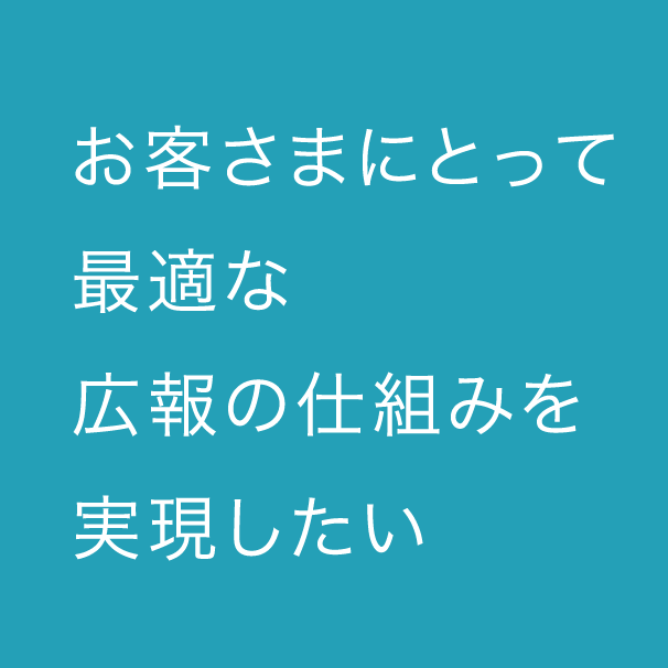 お客さまにとって最適な広報の仕組みを実現したい