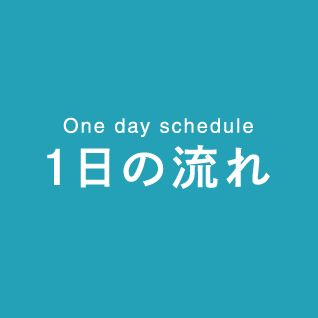 一日の流れ