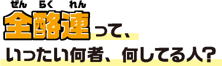 全酪連って、いったい何者、何してる人？