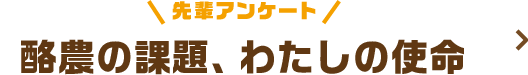 先輩アンケート 酪農の課題、わたしの使命