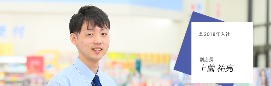 2016年入社　副店長　上薗 祐亮