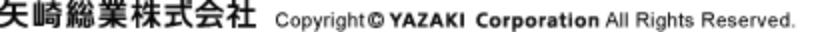 矢崎総業株式会社Copyright©YAZAKI Corporation All Rights Reseved.