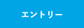 エントリー