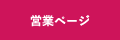 営業ページ