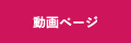 動画ページ