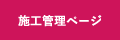 施工管理ページ