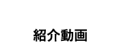 紹介動画