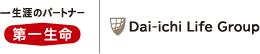 生涯のパートナー 第一生命 Dai-ichi Life Group
