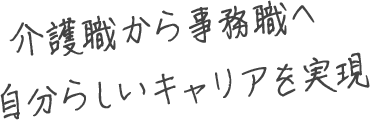  介護職から事務職へ自分らしいキャリアを実現