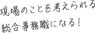 スポーツでの経験は介護にも活かせます！