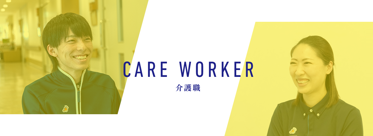 介護職