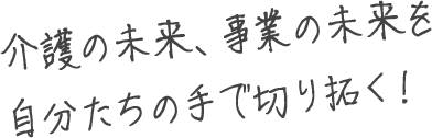 介護は日本の未来を支える仕事なんです