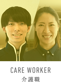 CARE WORKER 介護職