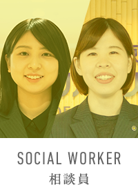 SOCIAL WORKER 相談員