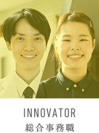 INNOVATOR 総合事務職