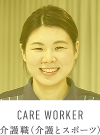 CARE WORKER 介護職（介護とスポーツ）