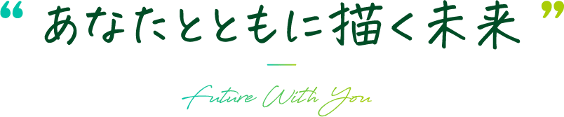 あなたとともに描く未来