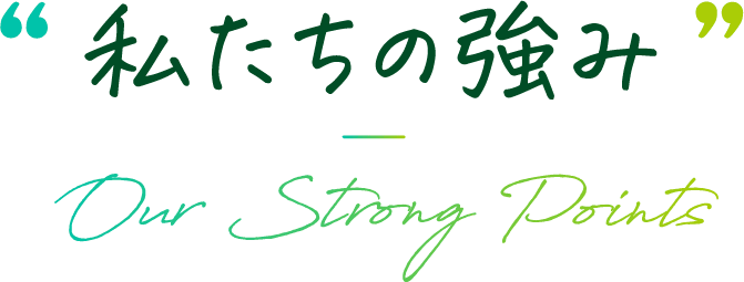 私たちの強み