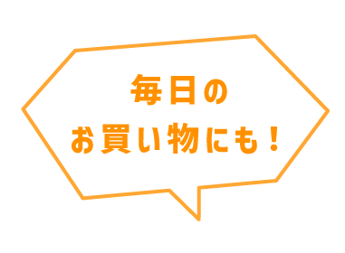 毎日のお買い物にも！