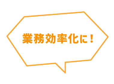 業務効率化に！