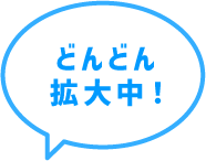 どんどん拡大中！