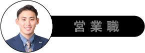 営業職