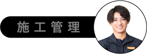 施工管理