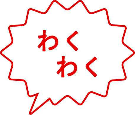 わくわく