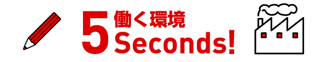 働く環境 5Seconds