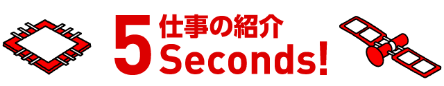 仕事の紹介 5Seconds