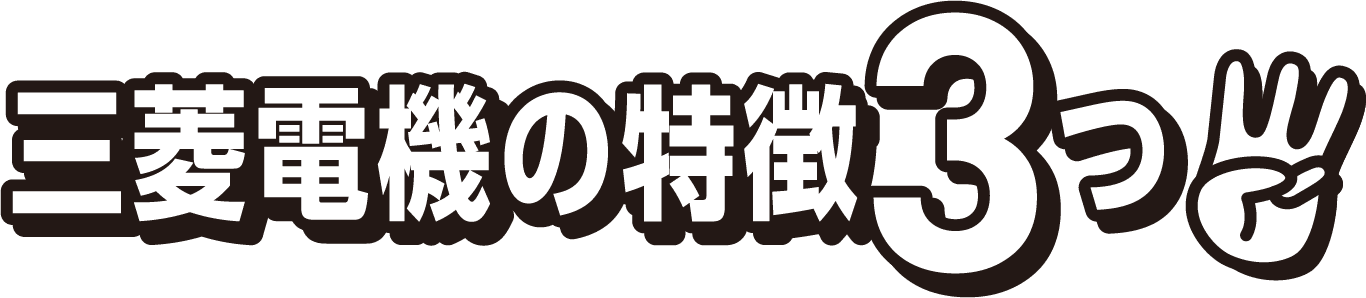 三菱電機の特徴3つ