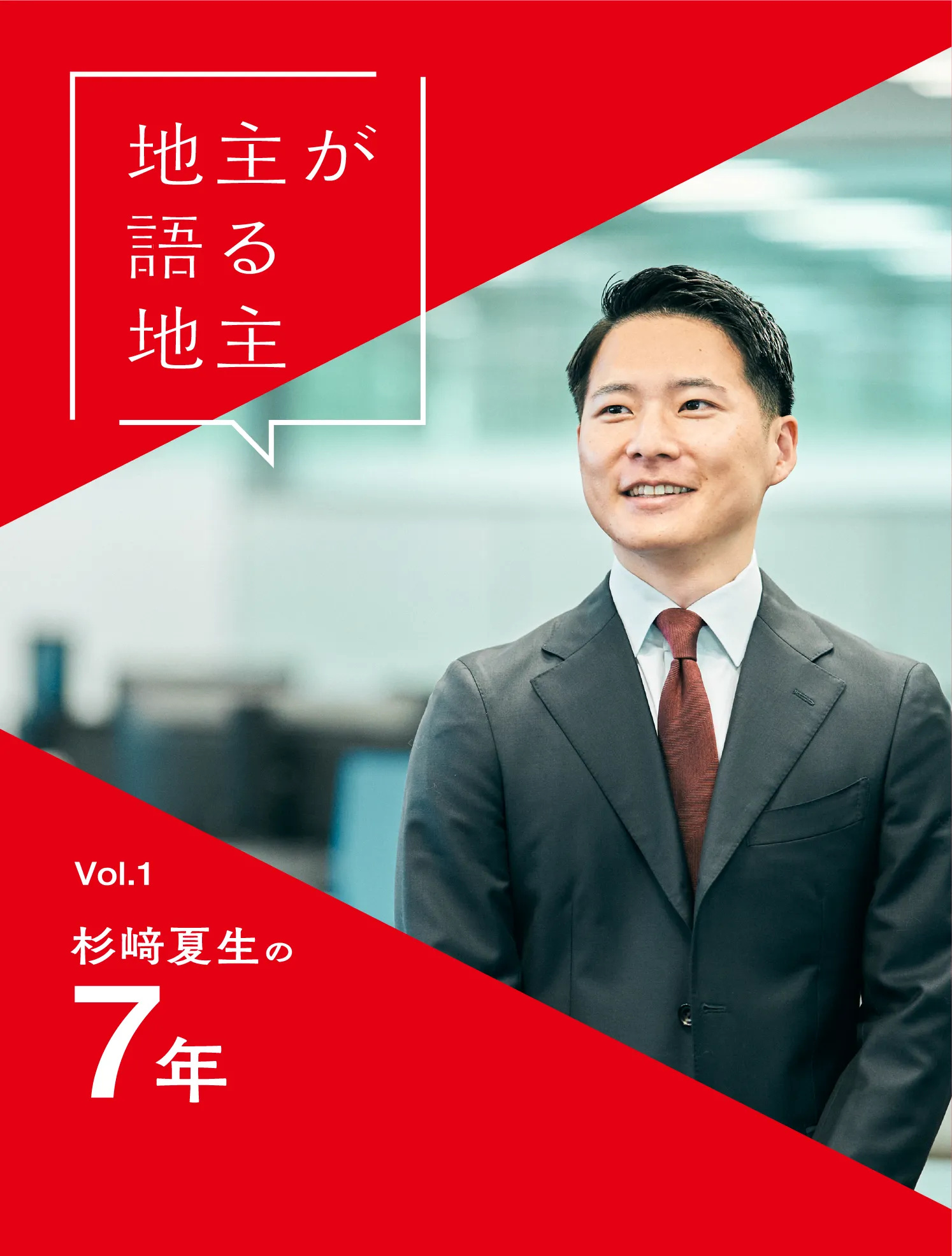 私たち地主、はじめてお話しいたします。JINUSHI New Graduate Recruiting