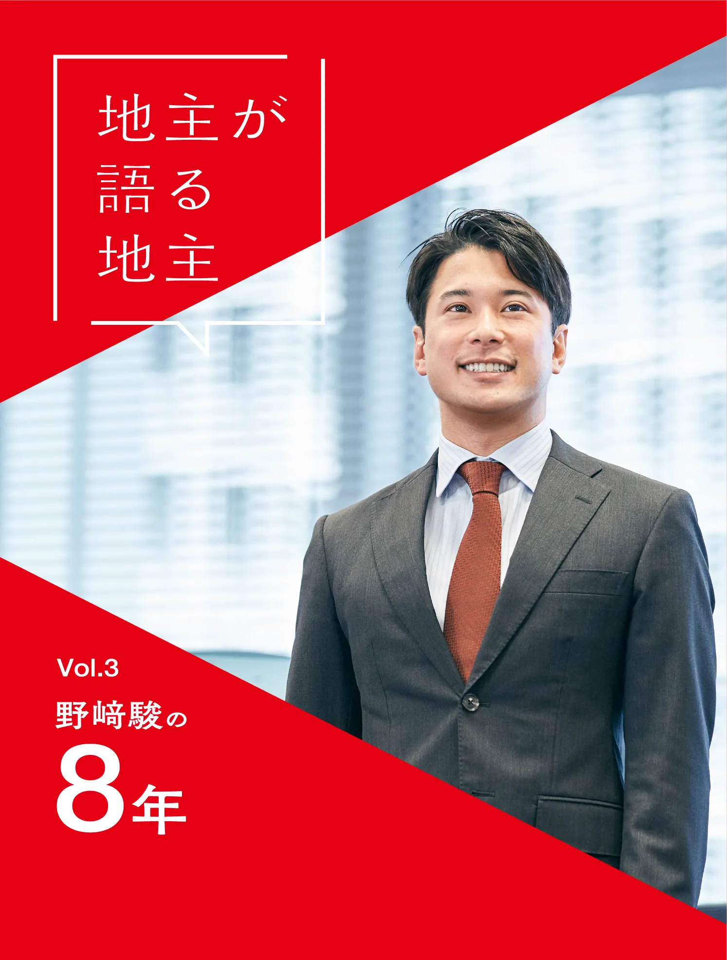 私たち地主、はじめてお話しいたします。JINUSHI New Graduate Recruiting